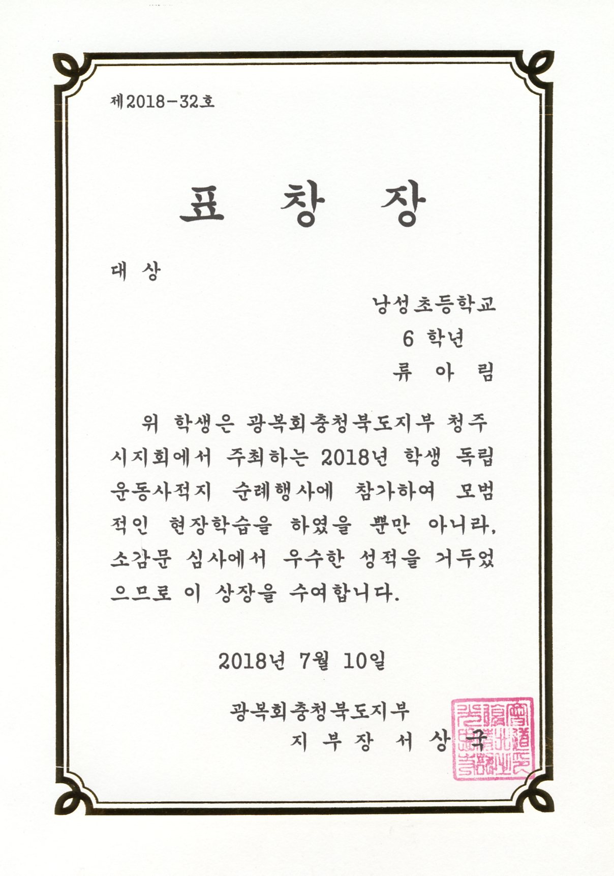 학생독립운동사적지 순례행사 소감문 대상-6학년 류아림