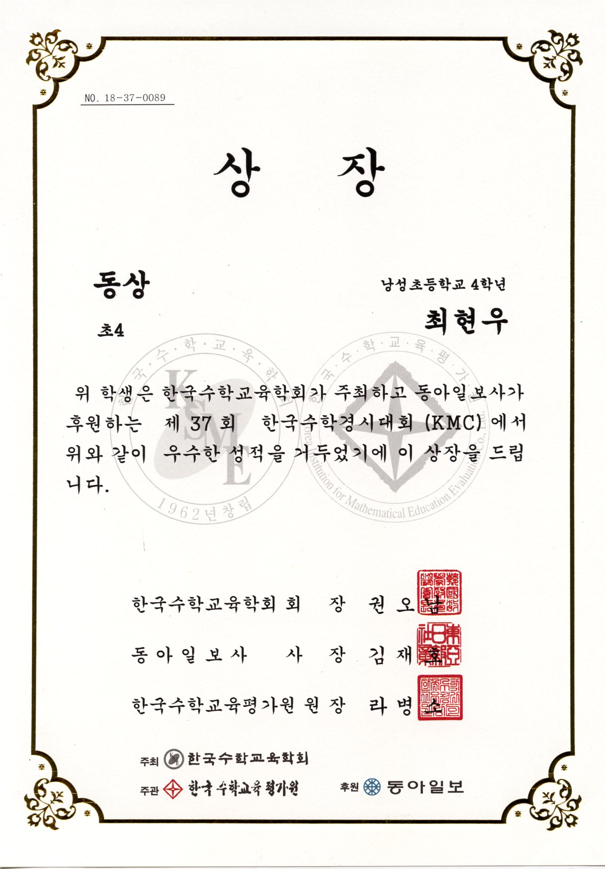 한국수학경시대회(KMC) 동상-4학년 최현우