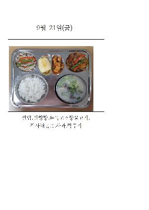 오늘의 식단 사진(9월 21일)001.jpg