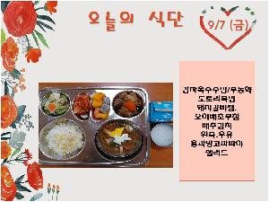 9월7일 식단.jpg