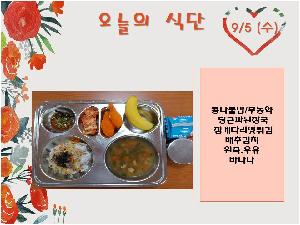 9월5일 식단.jpg