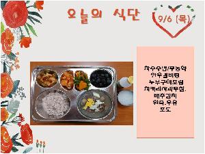 9월6일 식단.jpg