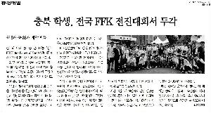 충북 학생, 전국 FFK 전진대회서 두각.jpg