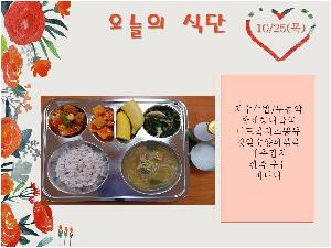 10월25일 식단.jpg