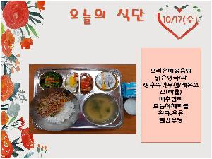 10월17일 식단.jpg