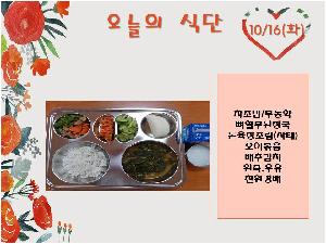 10월16일 식단.jpg