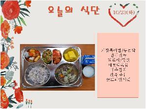 10월23일식단.jpg