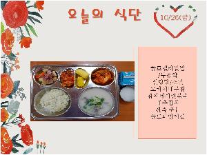10월26일 식단.jpg