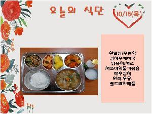 10월18일 식단.jpg
