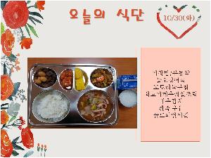 10월30일 식단.jpg