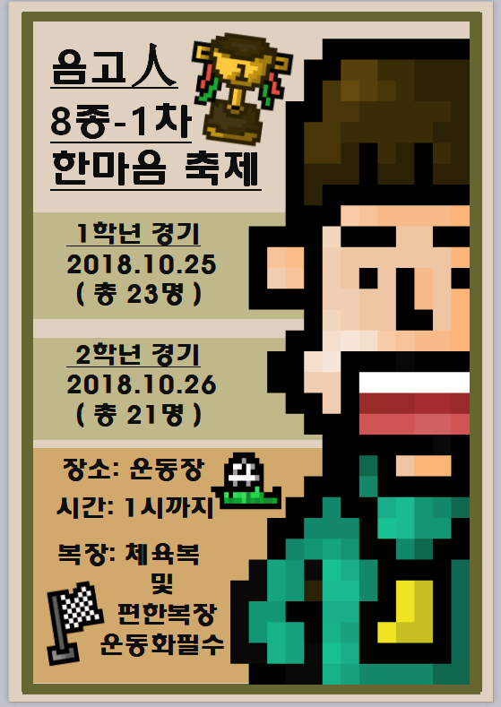 음고 人 8종 한마음 축제 홍보지