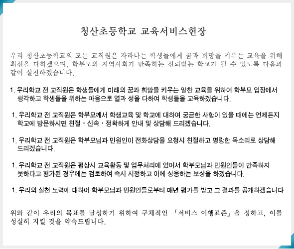 청산초등학교 교육서비스 헌장