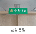 교실 푯말