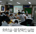 화학실-열량확인실험