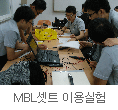 MBL셋트 이용실험