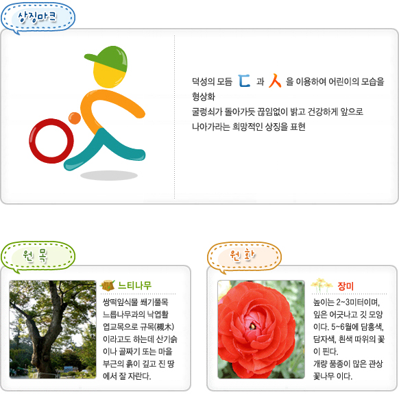 상징마크, 원목 느티나무, 원화 장미 사진