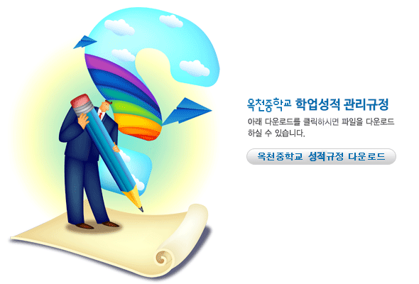 옥천중학교 학업성적 관리규정