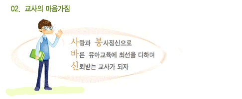 사랑과 봉사정신으로 바른 유아교육에 최선을 다하며 신뢰받는 교사가 되자