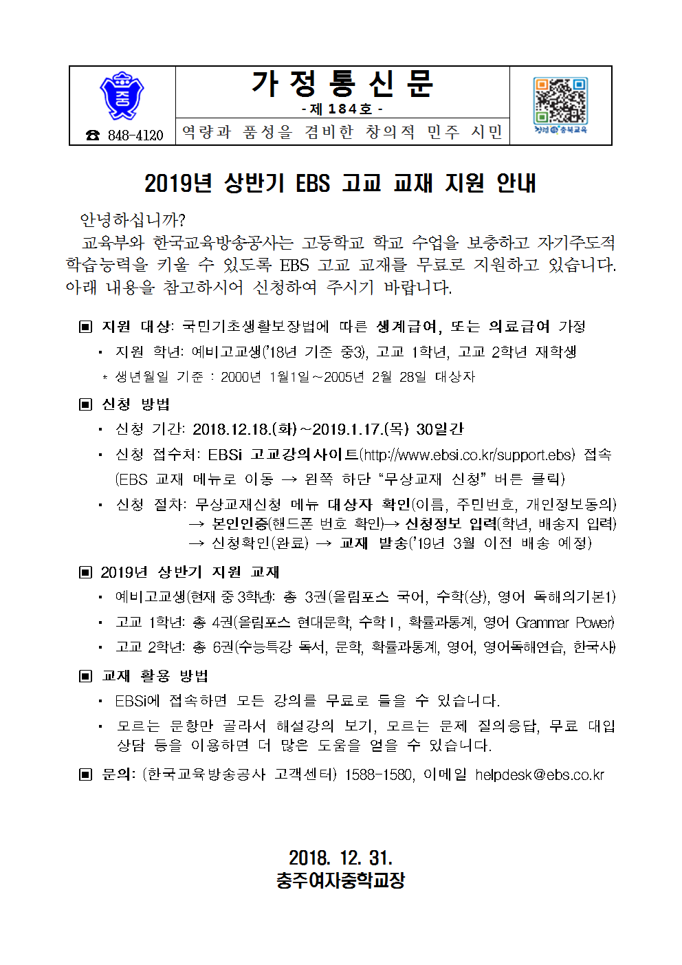 184-2019. 상반기 EBS 고교 교재 지원 안내 가정통신문001001