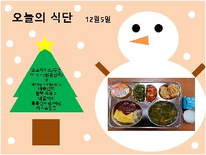 오늘의 식단(12월5일).jpg