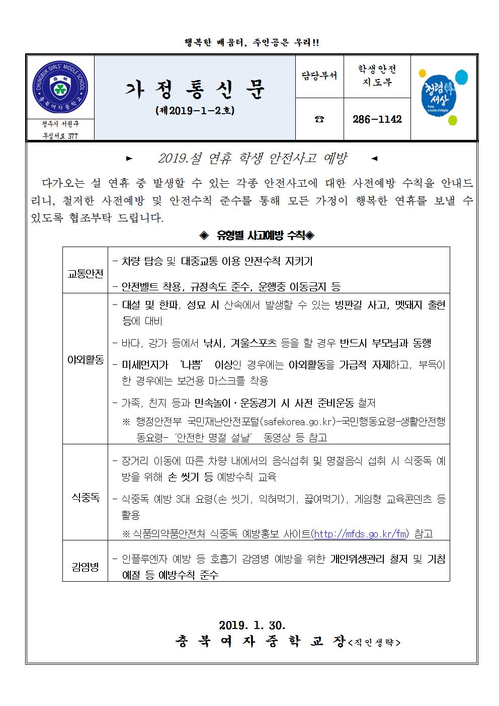 2019.설 연휴 안전사고 예방 가정통신문001