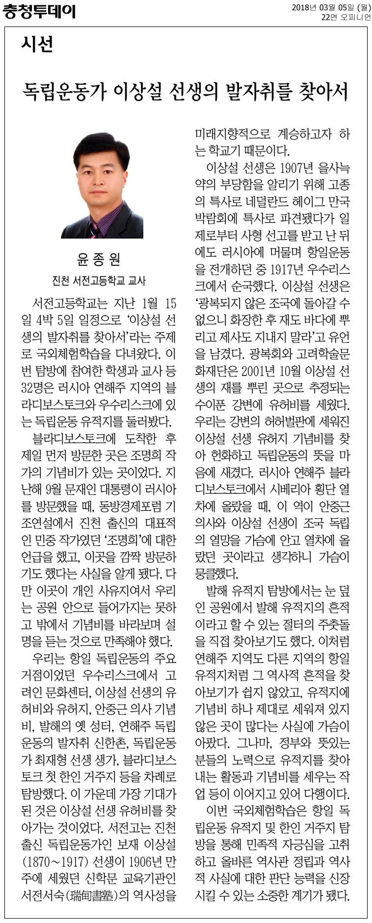 [시선] 독립운동가 이상설 선생의 발자취를 찾아서