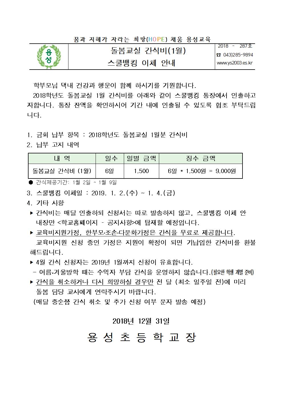 돌봄교실 간식비(1월) 스쿨뱅킹안내장001