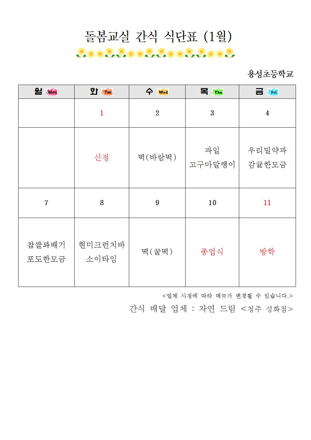 간식 식단표(1월)001