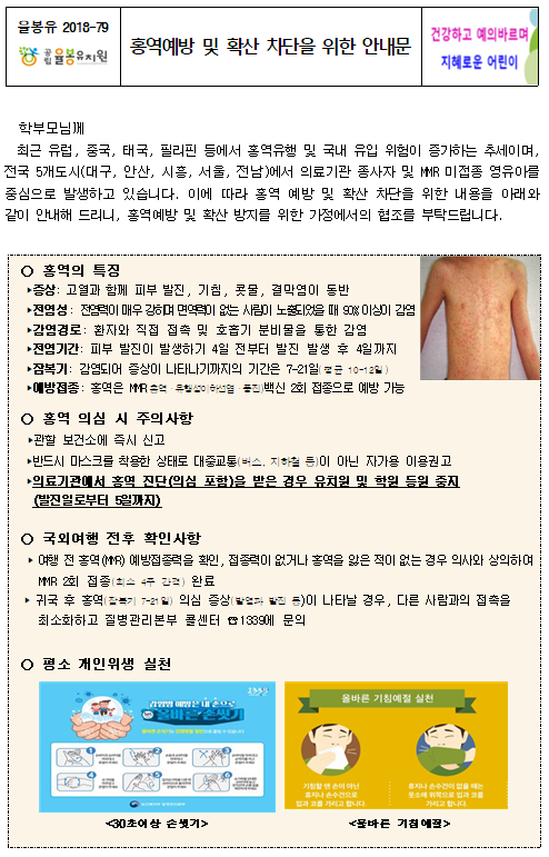 홍역예방및확산차단을위한안내1