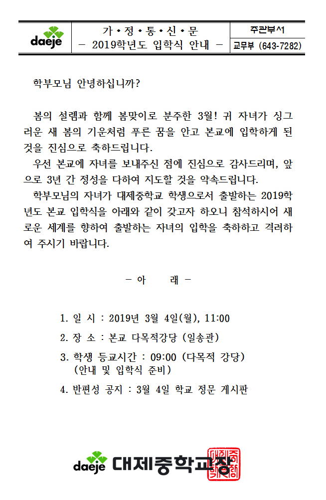 [가정통신문] 2019학년도 입학식 안내