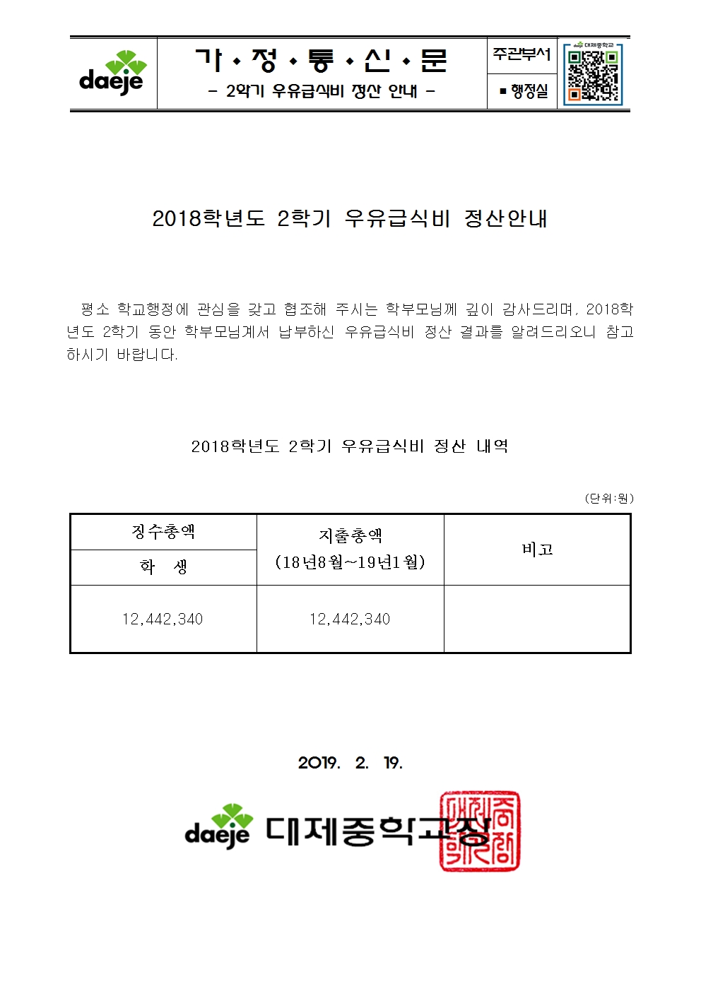 [가정통신문] 2018학년도 2학기 우유급식비 정산안내 (2019.2.19.)001