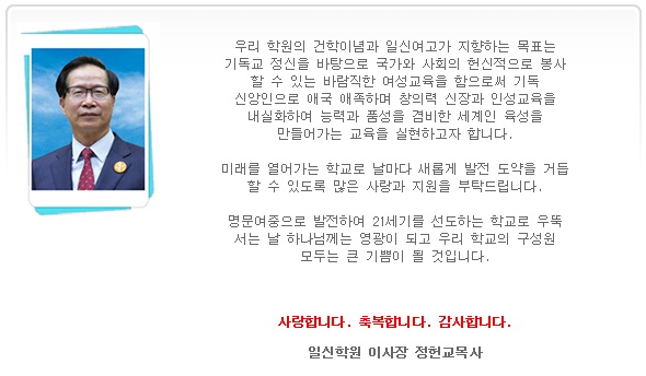 일신학원 이사장 정헌교 목사