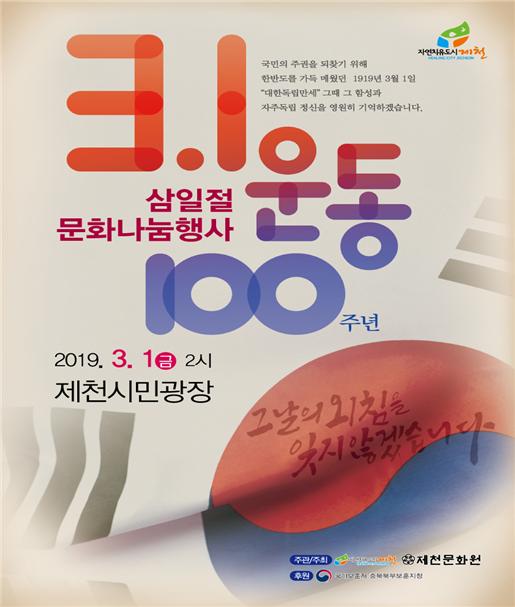 3·1운동 100주년 문화나눔행사(제천시민광장) 안내