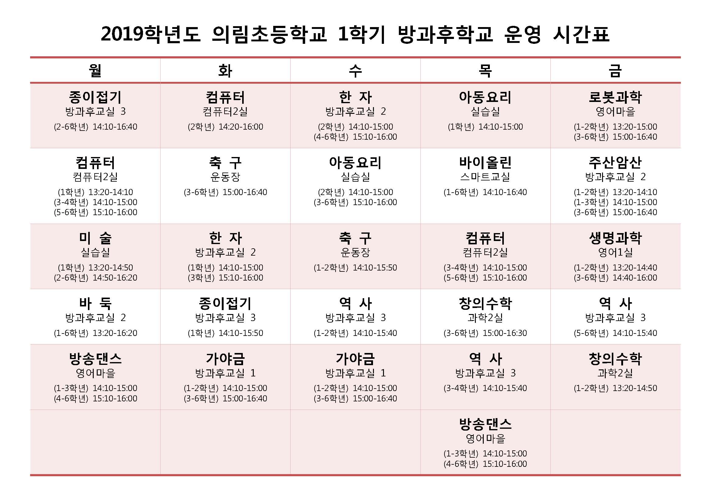 2019-1학기 의림초 방과후학교 운영시간표