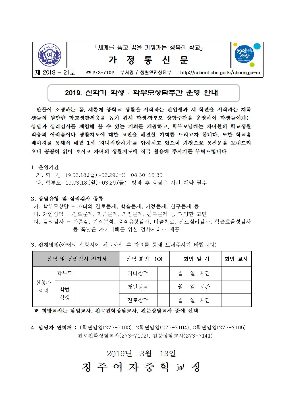 제2019-21호 2019. 신학기 상담주간 가정통신문001