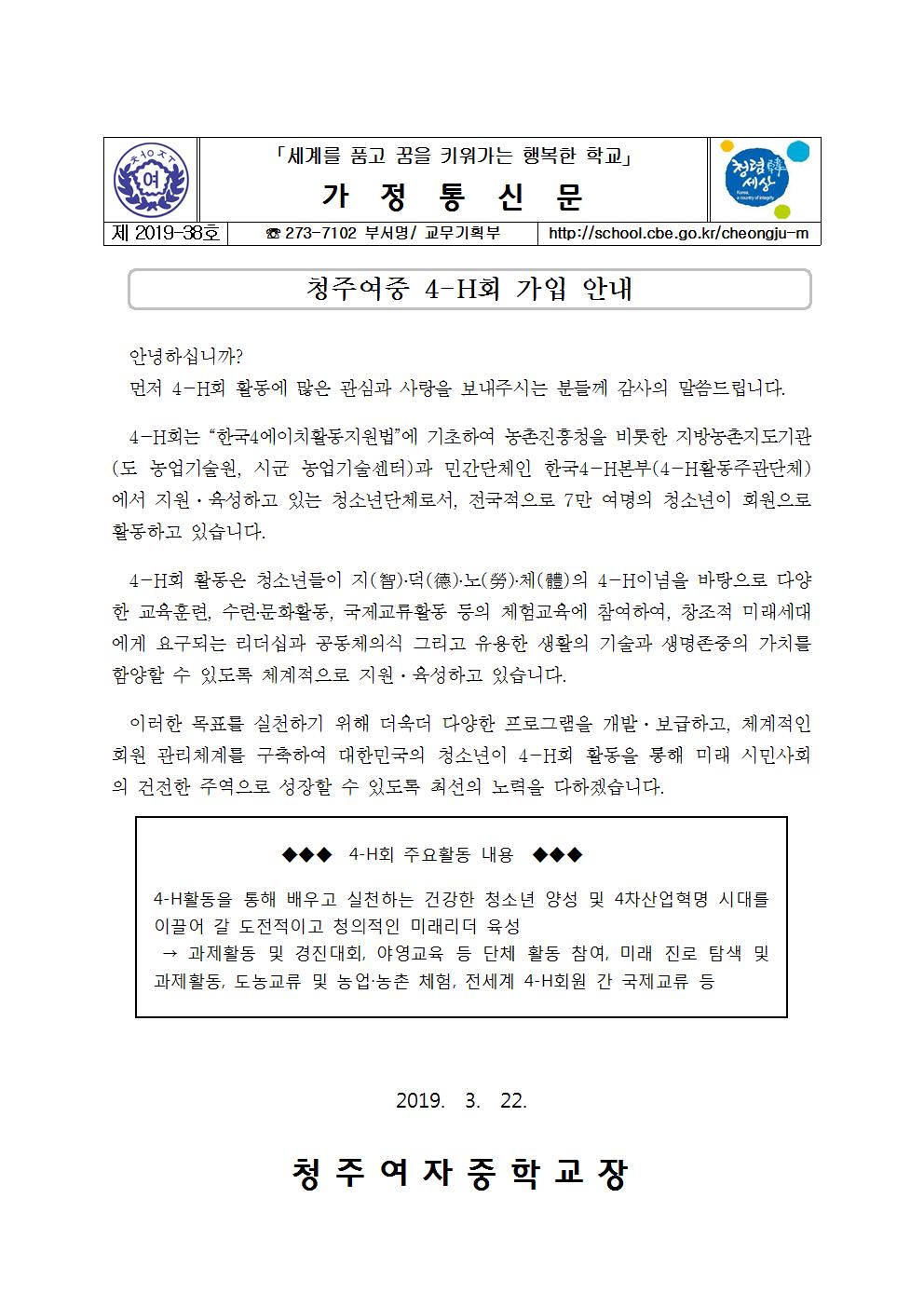 제2019-38호 청주여중 4-H 가입 안내001