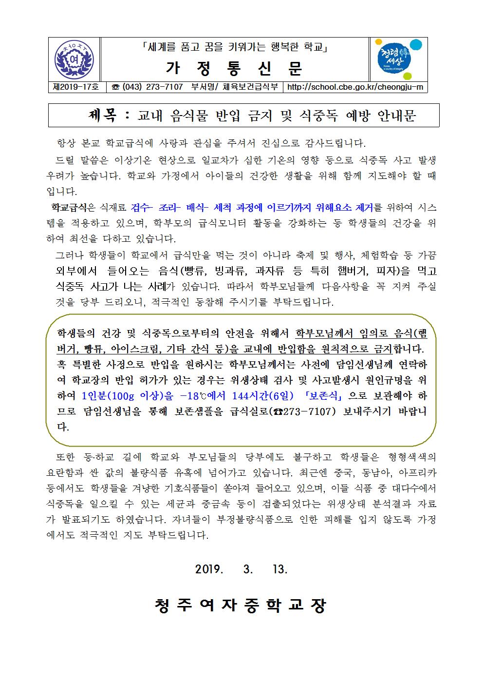 제2019-17호 교내 음식물 반입 금지 및 식중독 예방 안내문001