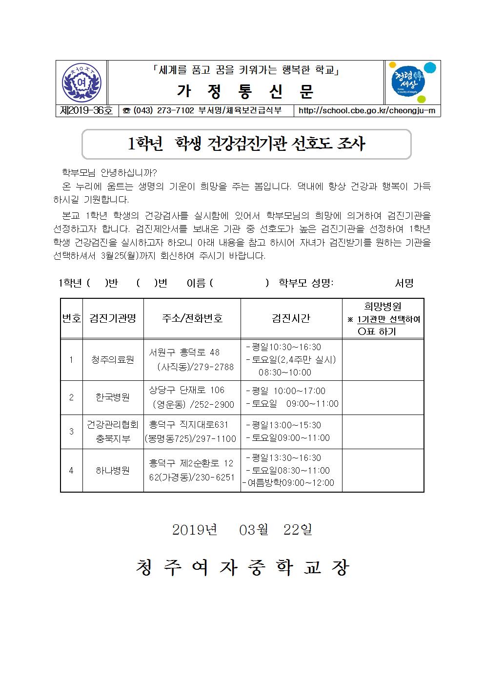 제2019-36호 2019.1학년 학생 건강검진기관 선호도조사 가정통신문001