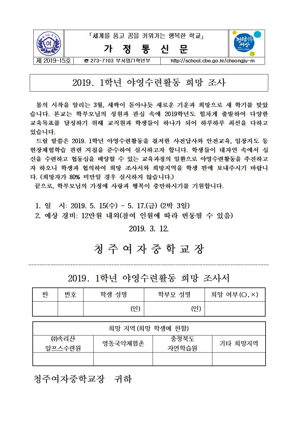 제2019-15호 2019. 1학년 야영수련활동 희망 조사 가정통신문001