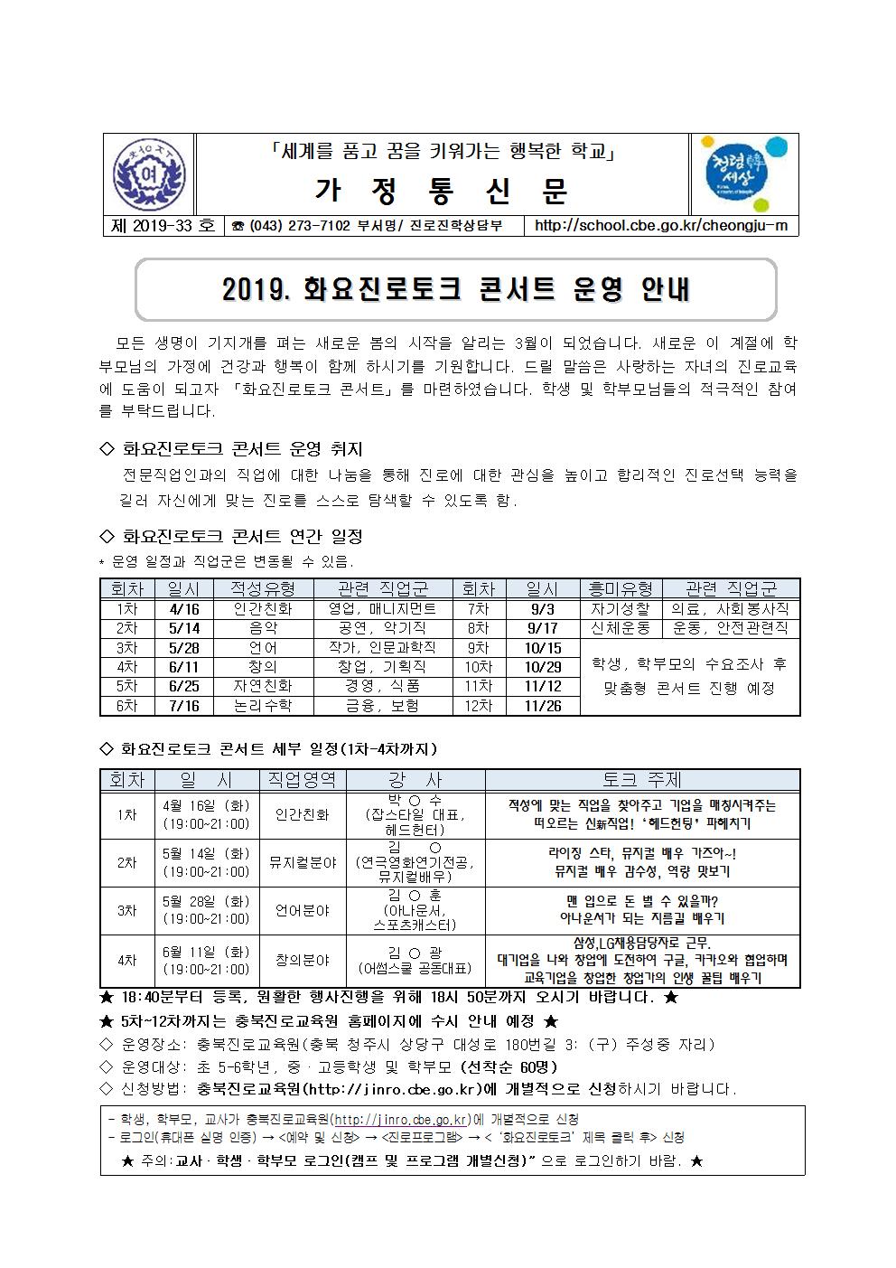 제2019-33호 2019. 화요진로토크 콘서트 운영 안내 가정통신문001