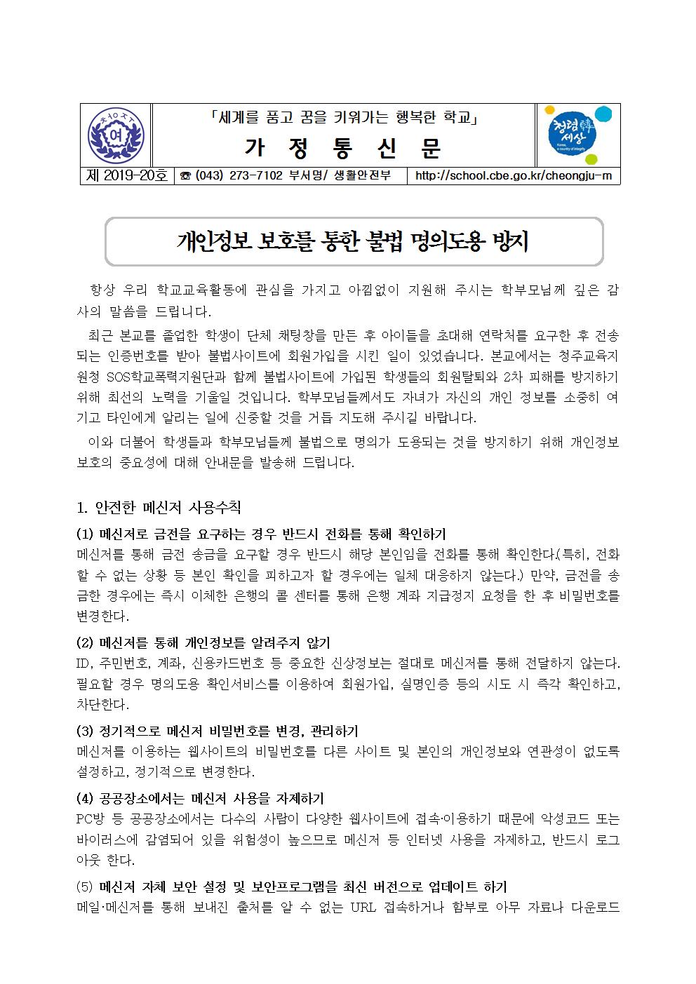 제2019-20호 가정통신문 (개인정보보호를 통한 불법 명의 도용 방지)001