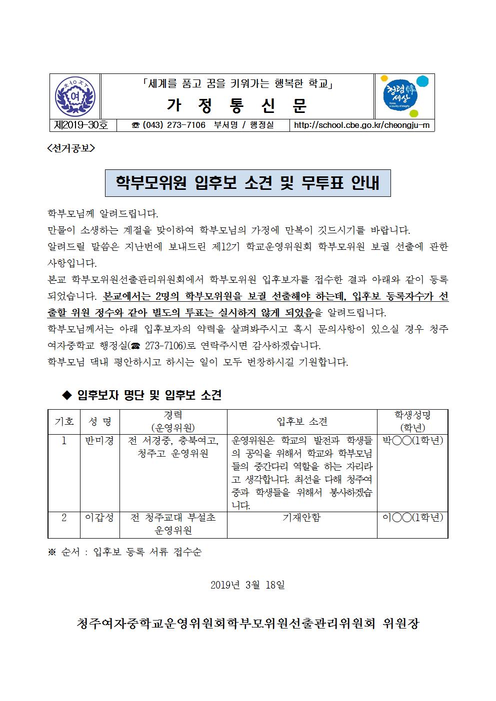 제2019-30호 학부모위원 입후보 소견 및 무투표 안내001