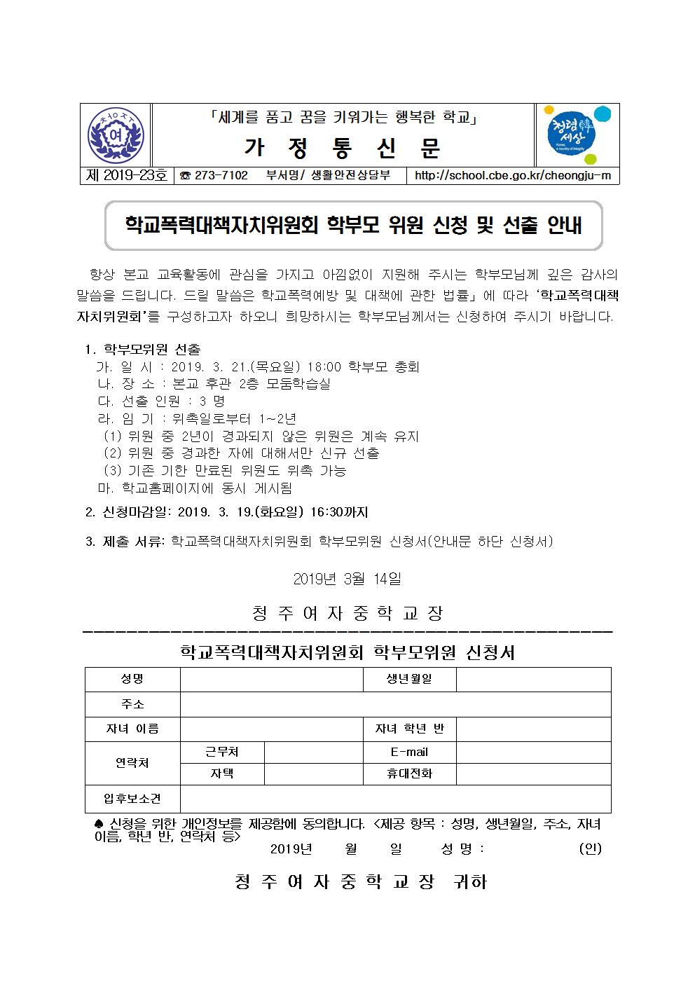 제2019-23호 학교폭력대책자치위원회 학부모 위원 신청 및 선출 안내001