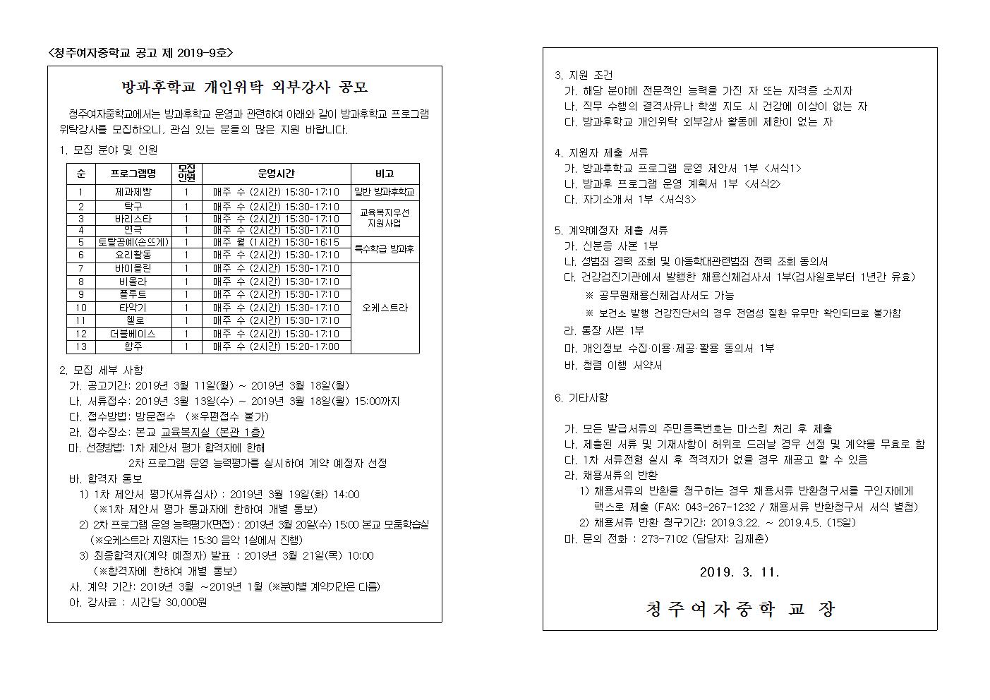 방과후학교 개인위탁 외부강사  공모001