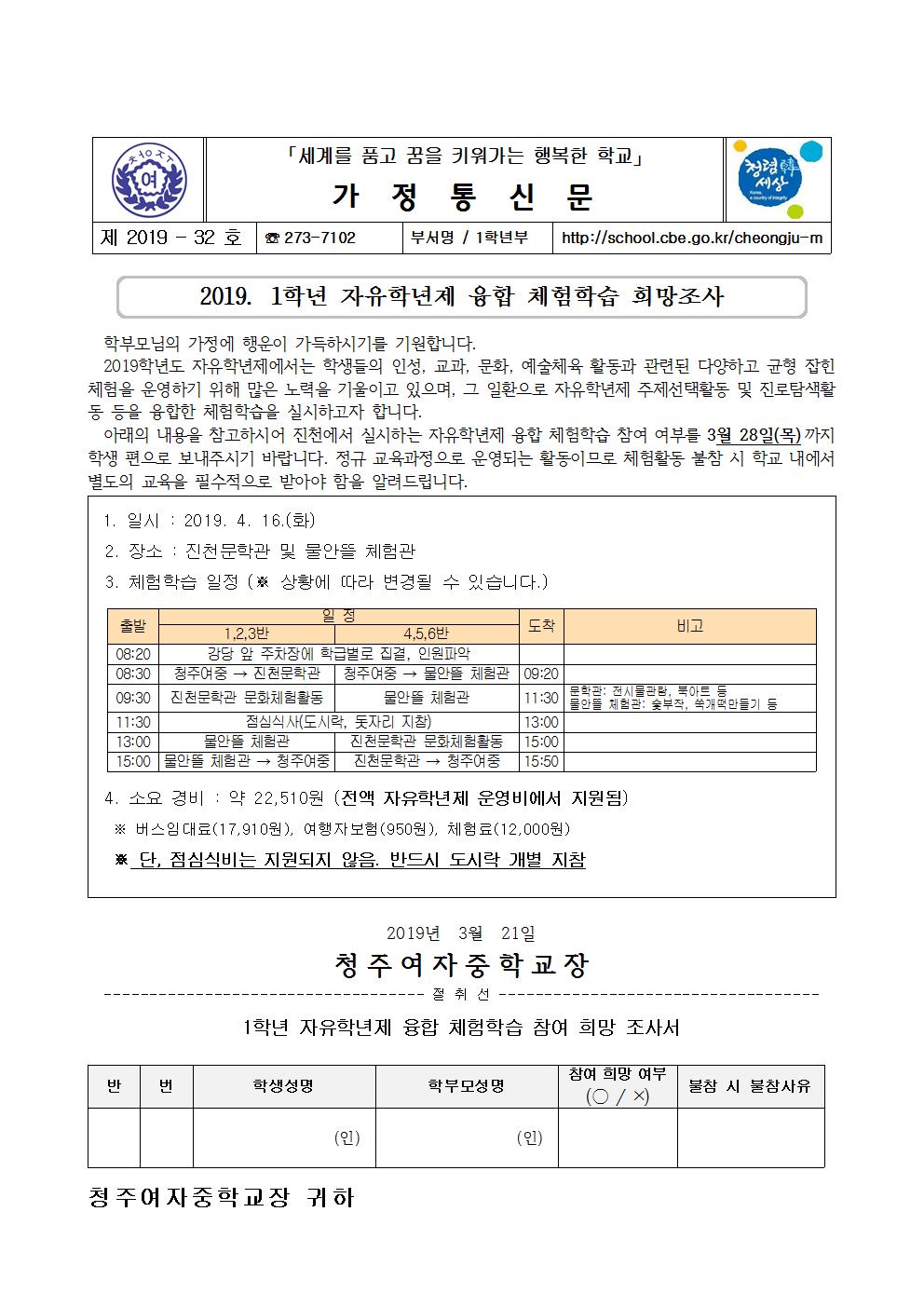 제2019-32호 2019. 1학년 자유학년제 융합 체험학습 희망조사 안내문001