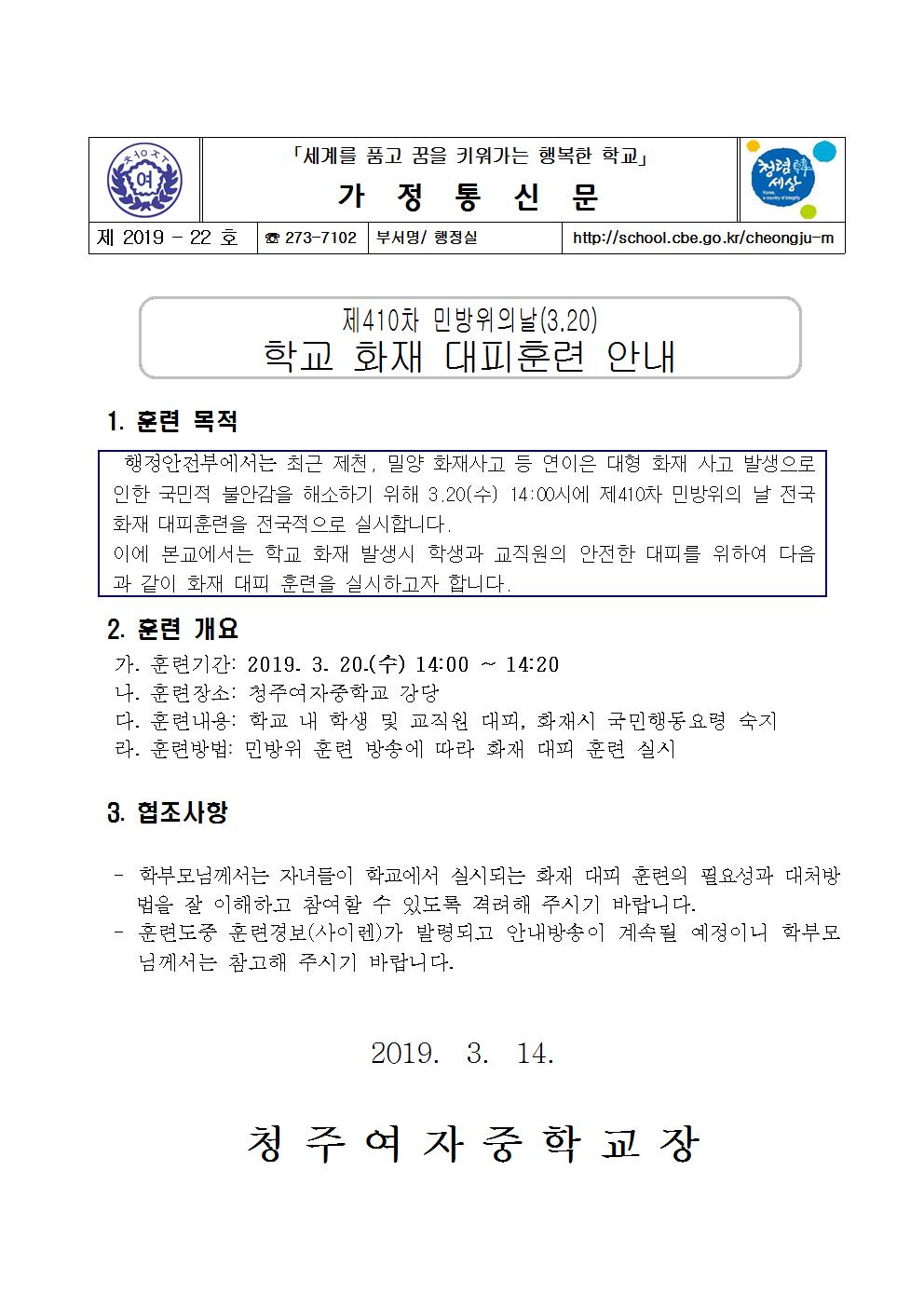 제2019-22호 제410차 민방위의 날 학교 화재 대피훈련 안내001