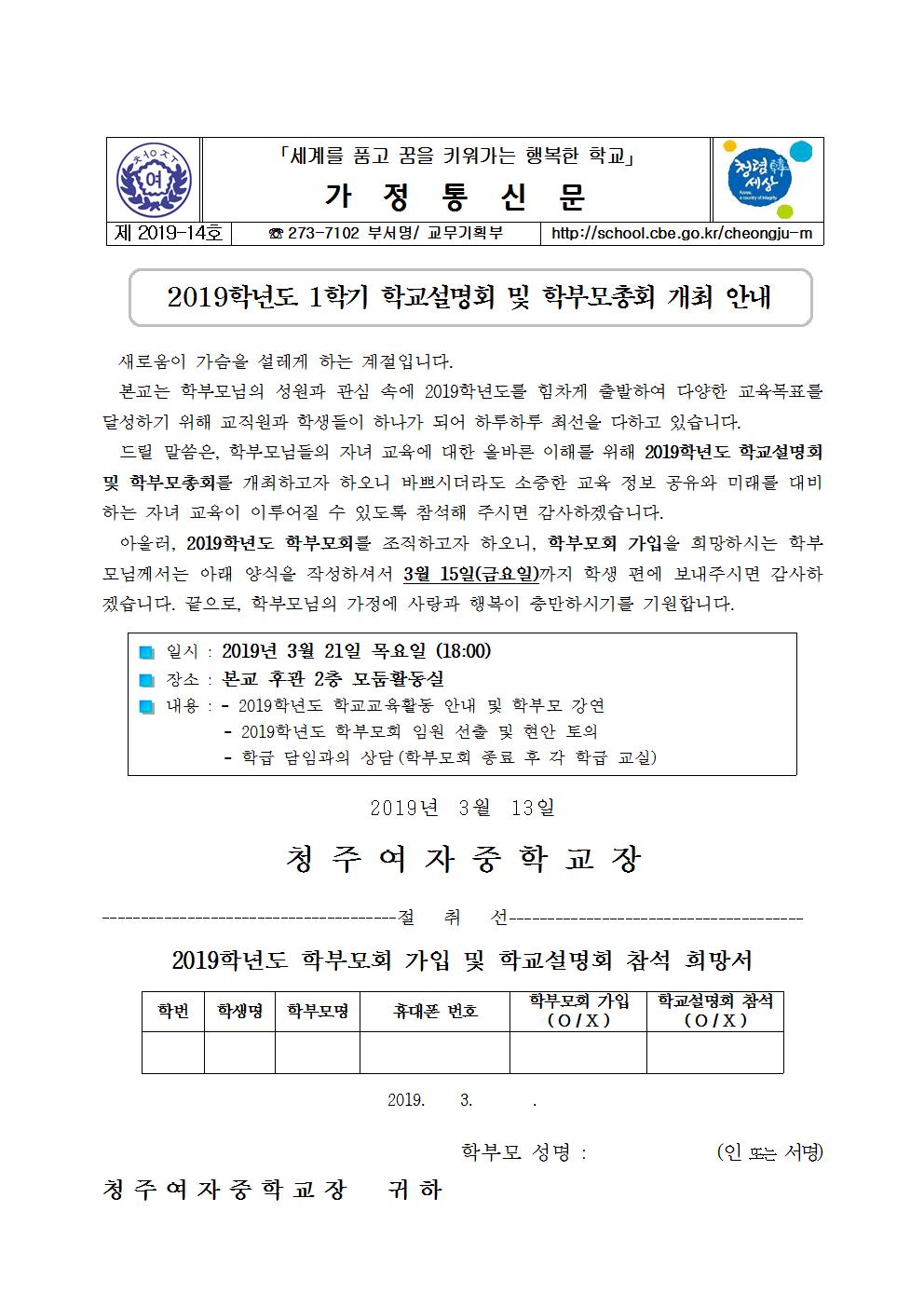 제2019-14호 2019학년도 1학기 학교설명회 및 학부모총회 개최 안내001