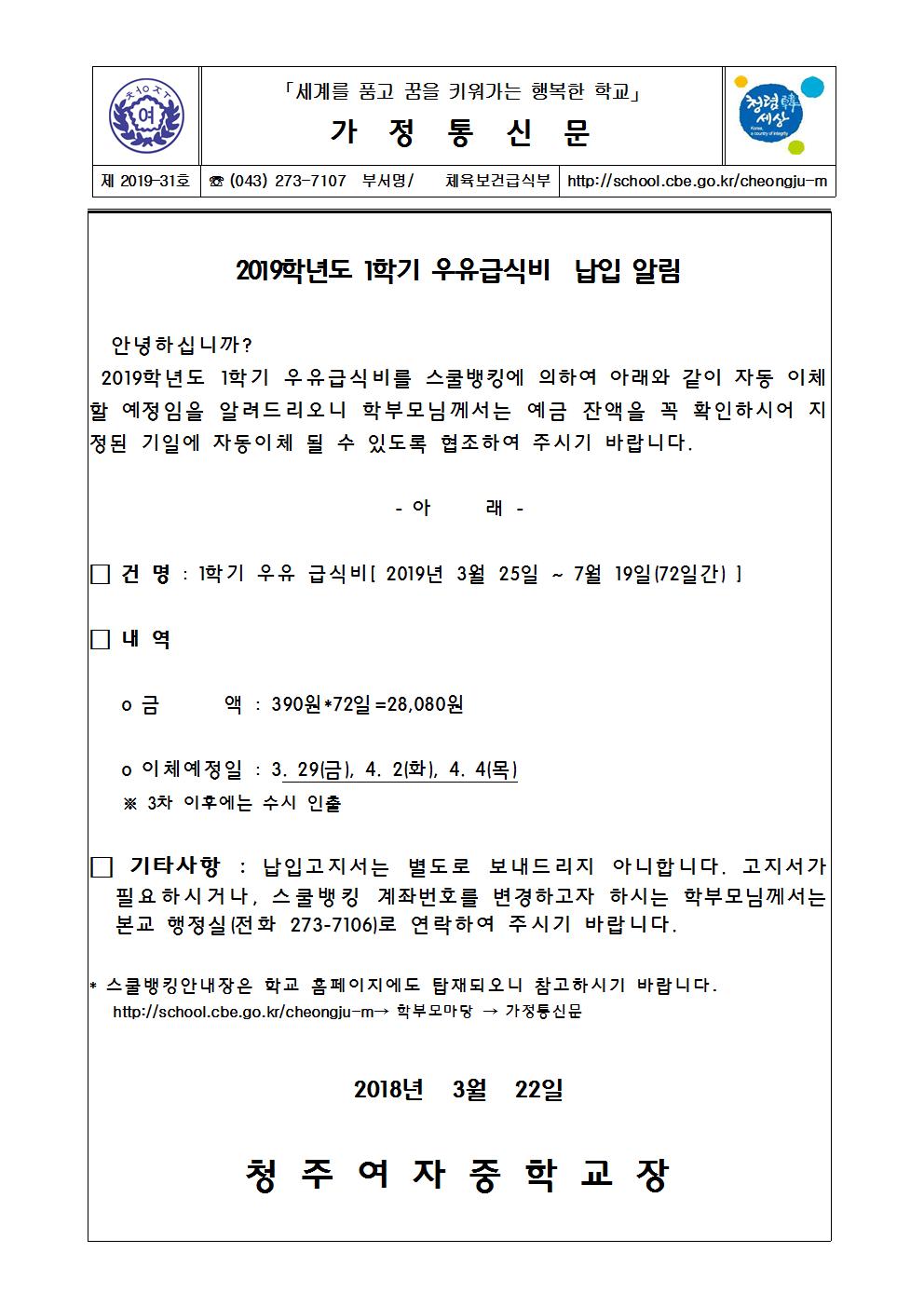 제2019-31호 2019학년도 1학기 우유급식비 납입고지 알림001