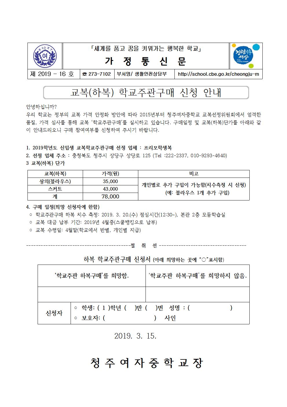 제 2019-26호 2019. 교복(하복) 학교주관구매 신청 안내001