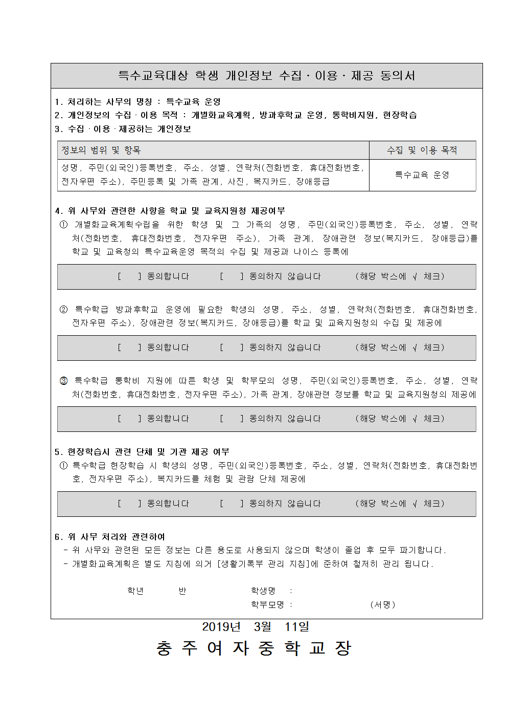 9-2019. 개별화교육계획 기초조사서 및 개인정보수집이용 동의서002